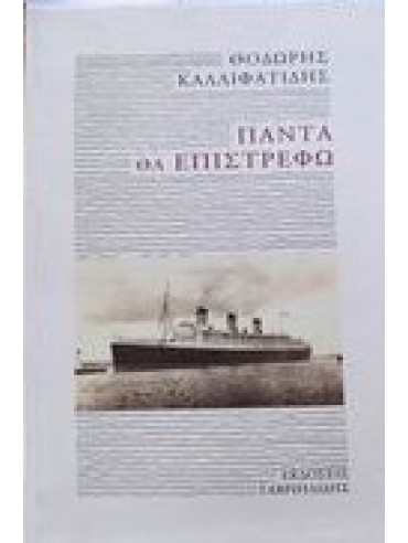 Πάντα θα επιστρέφω Πάντα θα επιστρέφω